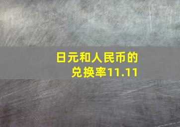 日元和人民币的兑换率11.11