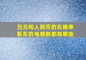 日元和人民币的兑换率靳东的电视剧都有哪些