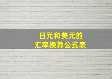 日元和美元的汇率换算公式表