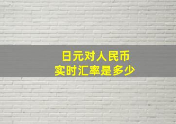 日元对人民币实时汇率是多少