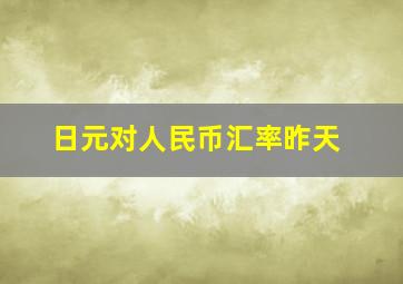 日元对人民币汇率昨天