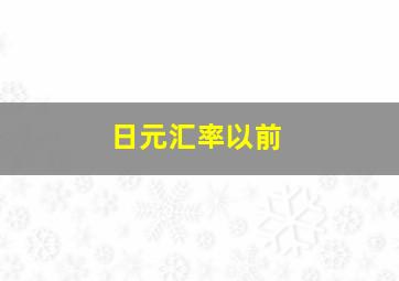 日元汇率以前