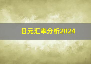 日元汇率分析2024