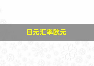 日元汇率欧元