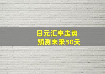 日元汇率走势预测未来30天