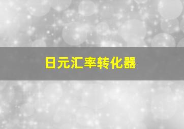 日元汇率转化器