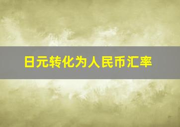 日元转化为人民币汇率