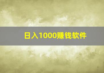 日入1000赚钱软件