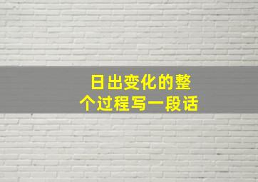 日出变化的整个过程写一段话