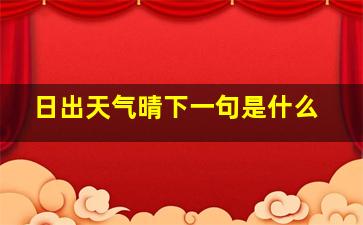 日出天气晴下一句是什么