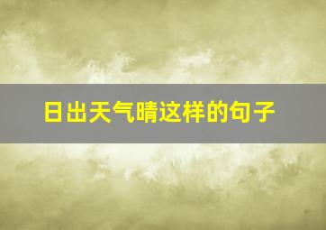 日出天气晴这样的句子