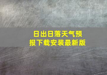 日出日落天气预报下载安装最新版