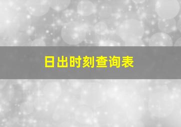 日出时刻查询表