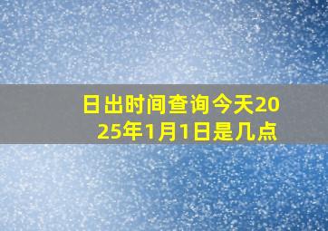 日出时间查询今天2025年1月1日是几点