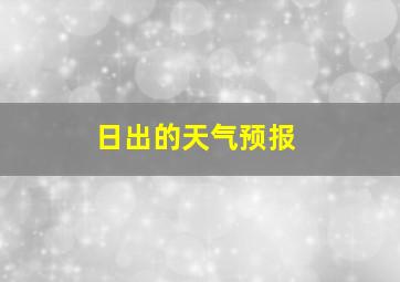 日出的天气预报