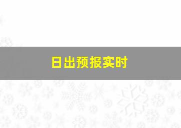 日出预报实时