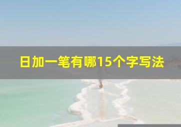 日加一笔有哪15个字写法