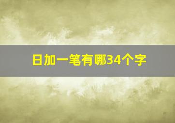 日加一笔有哪34个字