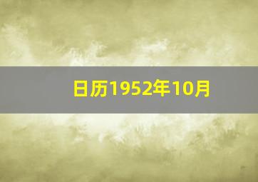 日历1952年10月