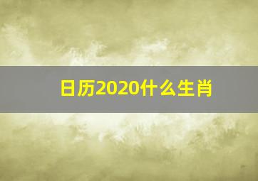 日历2020什么生肖