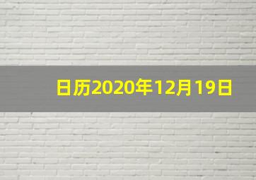 日历2020年12月19日