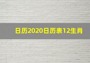 日历2020日历表12生肖