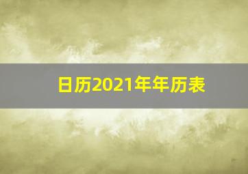 日历2021年年历表