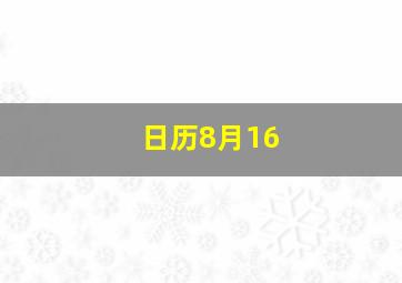 日历8月16