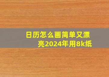 日历怎么画简单又漂亮2024年用8k纸