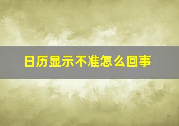 日历显示不准怎么回事