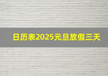 日历表2025元旦放假三天