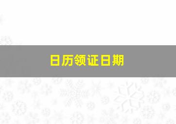 日历领证日期