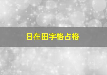 日在田字格占格