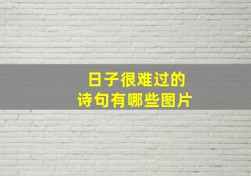 日子很难过的诗句有哪些图片