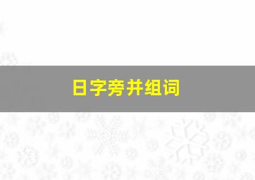 日字旁并组词