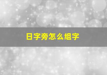 日字旁怎么组字