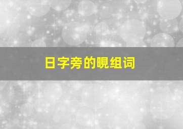 日字旁的晛组词