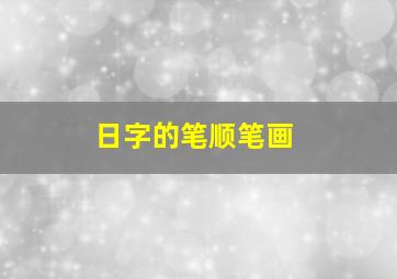 日字的笔顺笔画