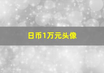 日币1万元头像