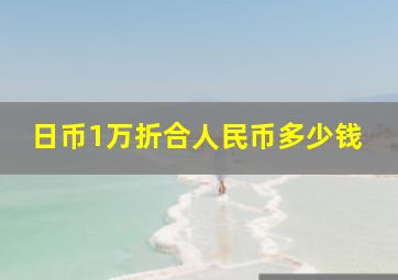 日币1万折合人民币多少钱