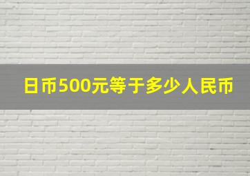 日币500元等于多少人民币