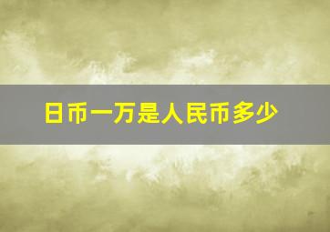 日币一万是人民币多少