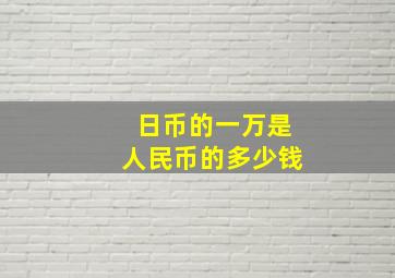 日币的一万是人民币的多少钱