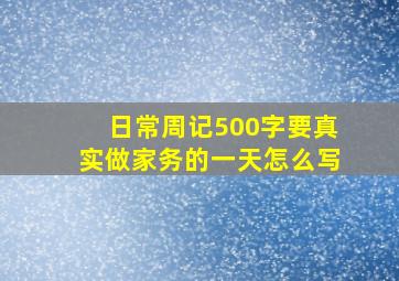 日常周记500字要真实做家务的一天怎么写