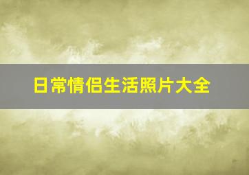 日常情侣生活照片大全