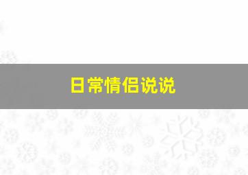 日常情侣说说