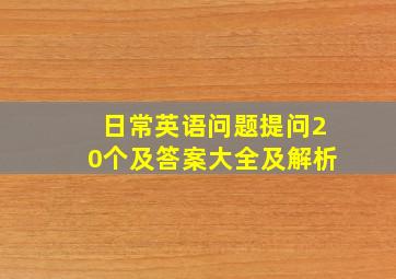 日常英语问题提问20个及答案大全及解析