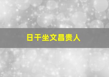 日干坐文昌贵人