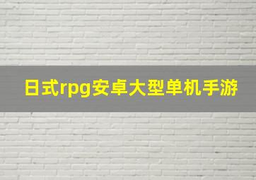 日式rpg安卓大型单机手游