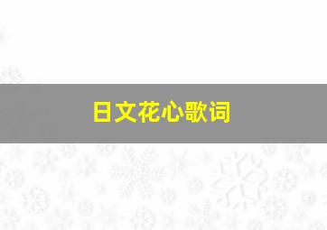 日文花心歌词